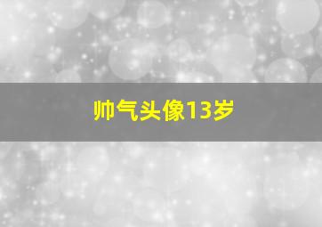 帅气头像13岁