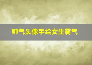 帅气头像手绘女生霸气