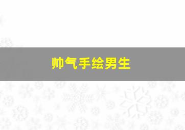 帅气手绘男生