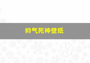 帅气死神壁纸