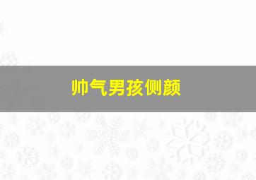 帅气男孩侧颜