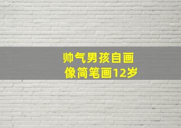 帅气男孩自画像简笔画12岁