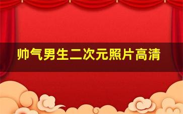 帅气男生二次元照片高清