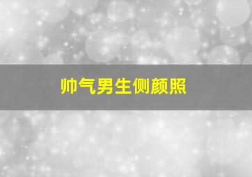 帅气男生侧颜照