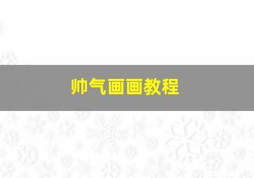 帅气画画教程