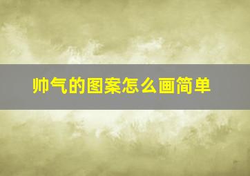 帅气的图案怎么画简单