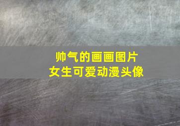 帅气的画画图片女生可爱动漫头像