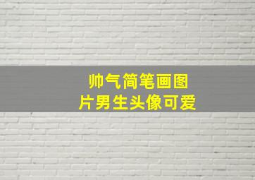 帅气简笔画图片男生头像可爱