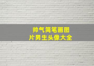 帅气简笔画图片男生头像大全