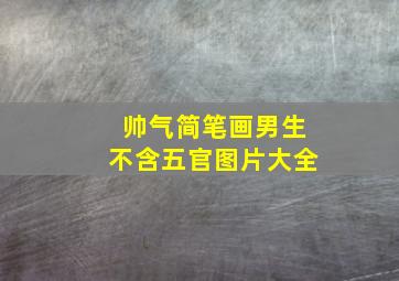 帅气简笔画男生不含五官图片大全