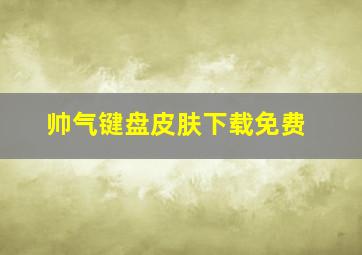 帅气键盘皮肤下载免费