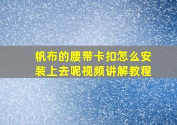 帆布的腰带卡扣怎么安装上去呢视频讲解教程