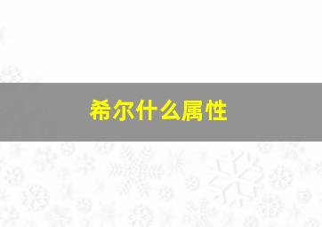 希尔什么属性