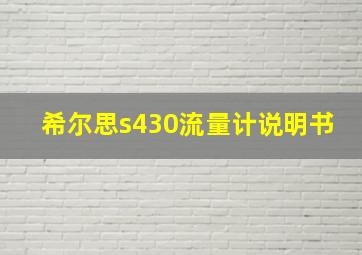 希尔思s430流量计说明书