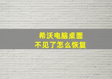 希沃电脑桌面不见了怎么恢复