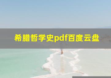 希腊哲学史pdf百度云盘