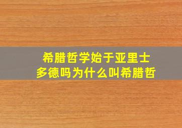 希腊哲学始于亚里士多德吗为什么叫希腊哲