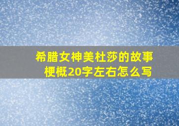 希腊女神美杜莎的故事梗概20字左右怎么写