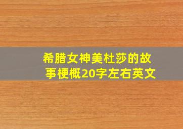 希腊女神美杜莎的故事梗概20字左右英文