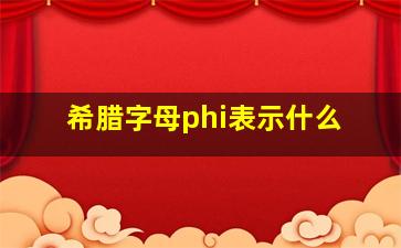 希腊字母phi表示什么