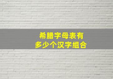 希腊字母表有多少个汉字组合