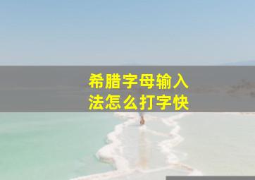 希腊字母输入法怎么打字快