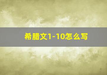 希腊文1-10怎么写