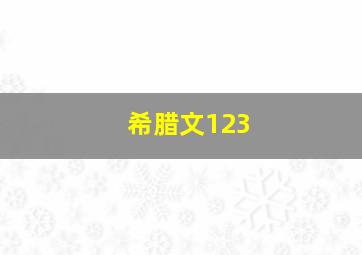 希腊文123