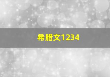 希腊文1234