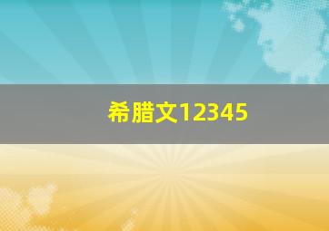 希腊文12345