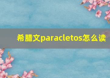 希腊文paracletos怎么读