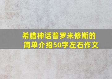 希腊神话普罗米修斯的简单介绍50字左右作文