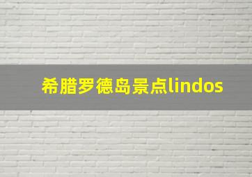 希腊罗德岛景点lindos