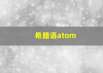 希腊语atom