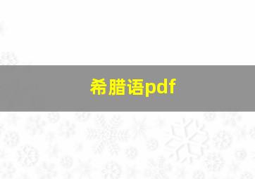 希腊语pdf