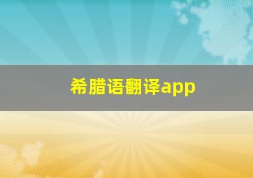 希腊语翻译app