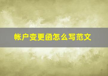 帐户变更函怎么写范文