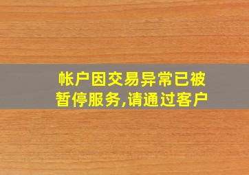 帐户因交易异常已被暂停服务,请通过客户