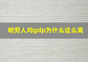 帕劳人均gdp为什么这么高