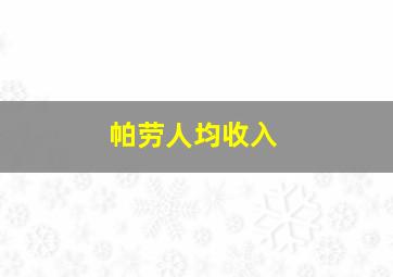 帕劳人均收入