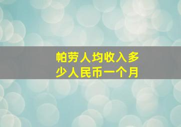 帕劳人均收入多少人民币一个月