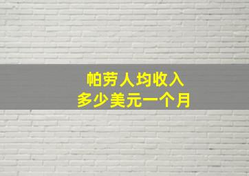 帕劳人均收入多少美元一个月