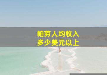 帕劳人均收入多少美元以上