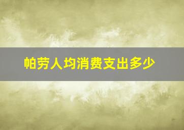 帕劳人均消费支出多少