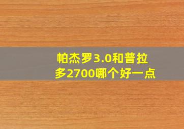 帕杰罗3.0和普拉多2700哪个好一点