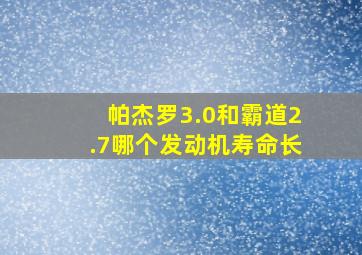 帕杰罗3.0和霸道2.7哪个发动机寿命长