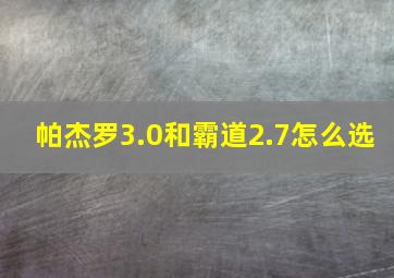 帕杰罗3.0和霸道2.7怎么选