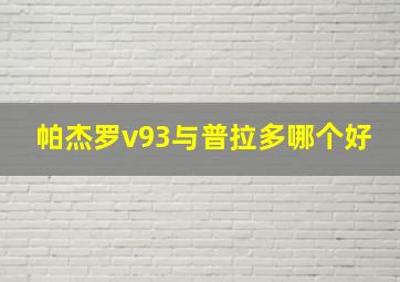 帕杰罗v93与普拉多哪个好