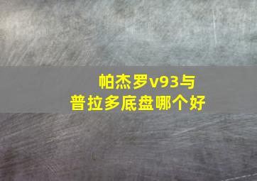 帕杰罗v93与普拉多底盘哪个好