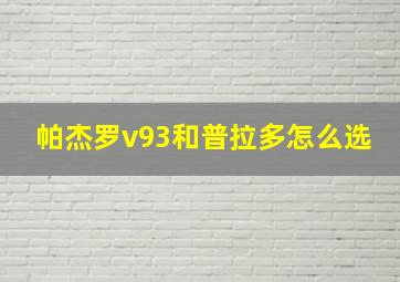 帕杰罗v93和普拉多怎么选